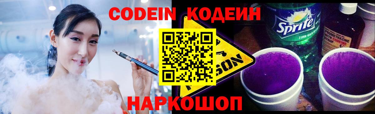 Codein напиток Lean (лин) Лесосибирск